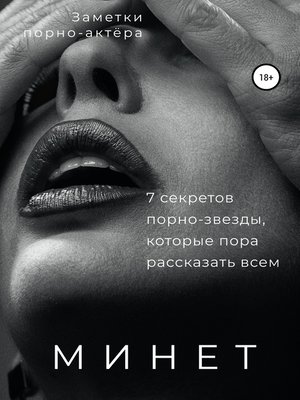 cover image of Минет. 7 секретов порно-звезды, которые пора рассказать всем